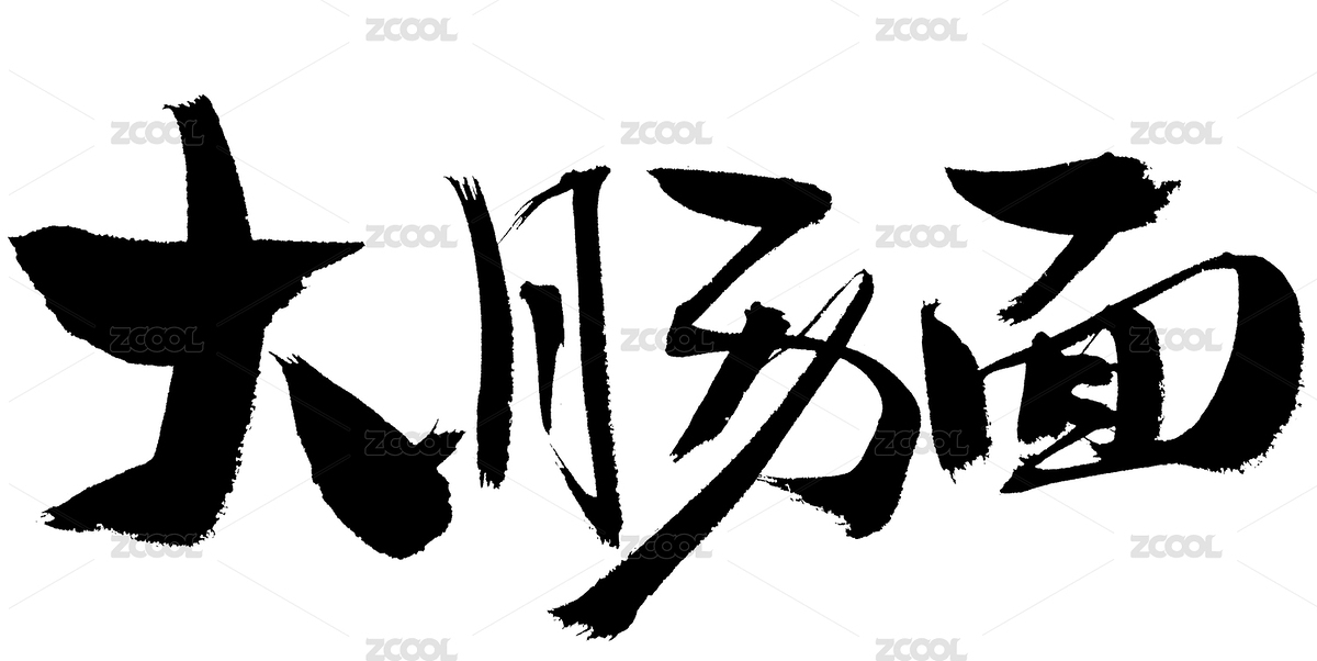 大腸面中國風(fēng)手寫書法字體（主預(yù)覽-6900149） - 未分類 - 站酷設(shè)計師汪流全原創(chuàng)素材 - 站酷ZCOOL