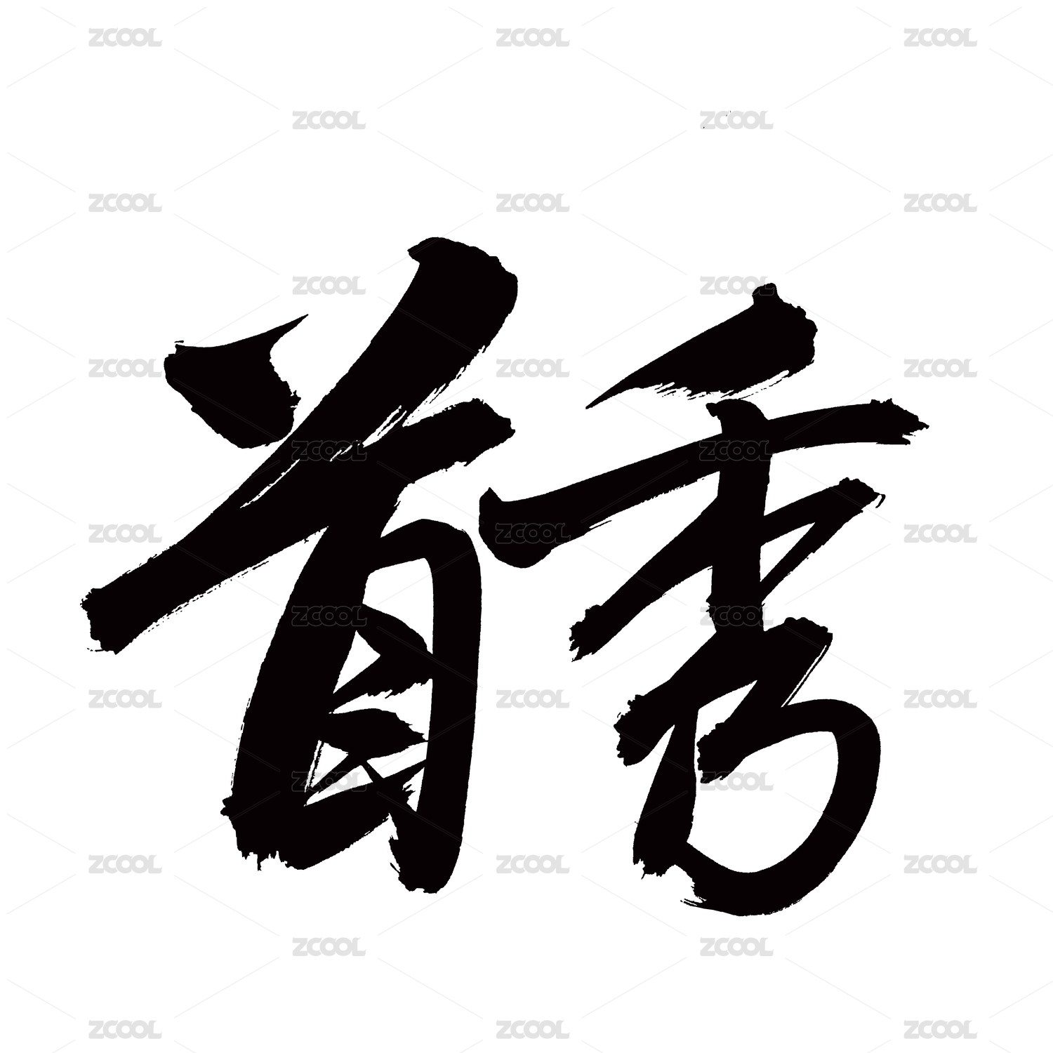 手书手写汉字书法字体字形首秀