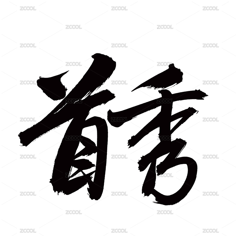 手书手写汉字书法字体字形首秀（主预览-6509671） - 未分类 - 站酷设计师熙景造字原创素材 - 站酷ZCOOL