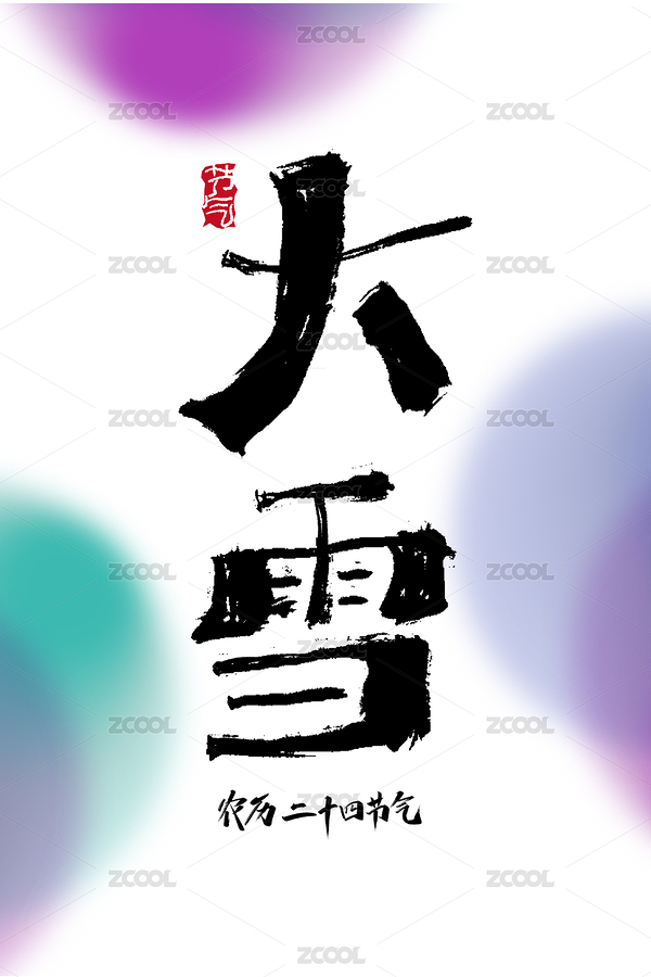 手寫大雪字體元素（主預(yù)覽-8521408） - 未分類 - 站酷設(shè)計(jì)師峰尚字造原創(chuàng)素材 - 站酷ZCOOL