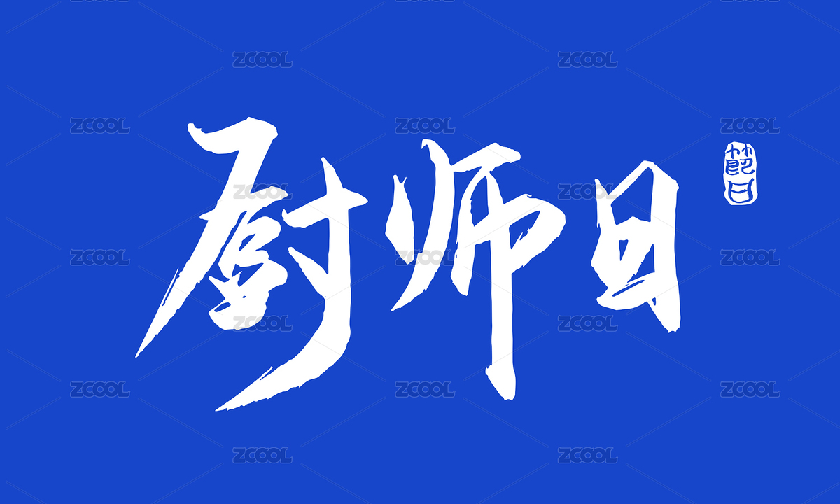 廚師日矢量毛筆字（主預(yù)覽-8403178） - 未分類 - 站酷設(shè)計師瘋子小魏原創(chuàng)素材 - 站酷ZCOOL