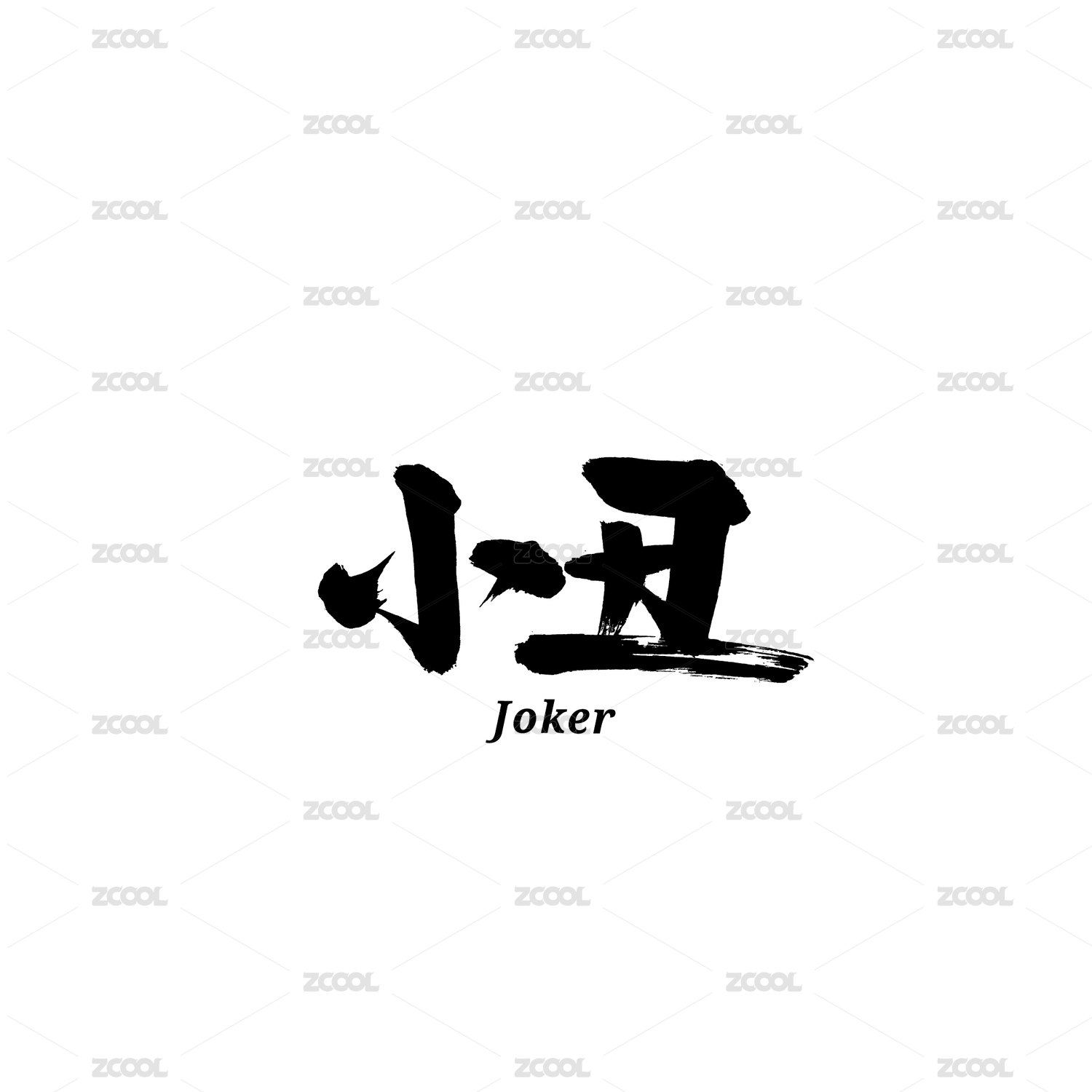 小丑书法字体字形中国风