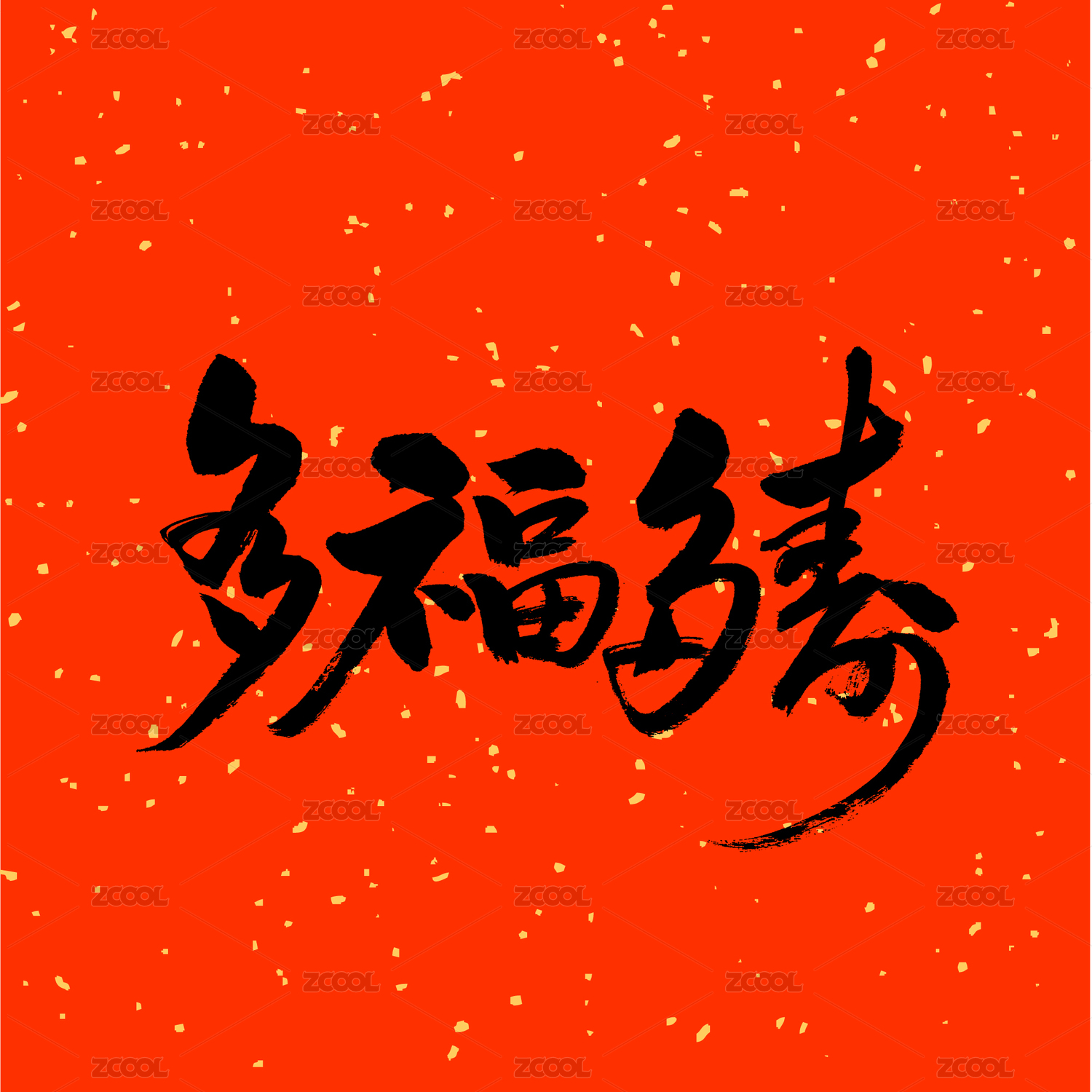 多福多寿汉字书法字体字形中国风