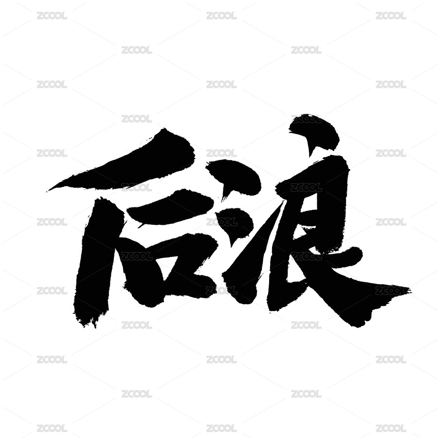 后浪手写汉字书法字体字形中国风（主预览-6509242） - 未分类 - 站酷设计师熙景造字原创素材 - 站酷ZCOOL