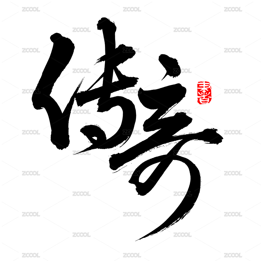 手書手寫漢字書法字體傳奇（主預覽-4472137） - 未分類 - 站酷設計師熙景造字原創(chuàng)素材 - 站酷ZCOOL