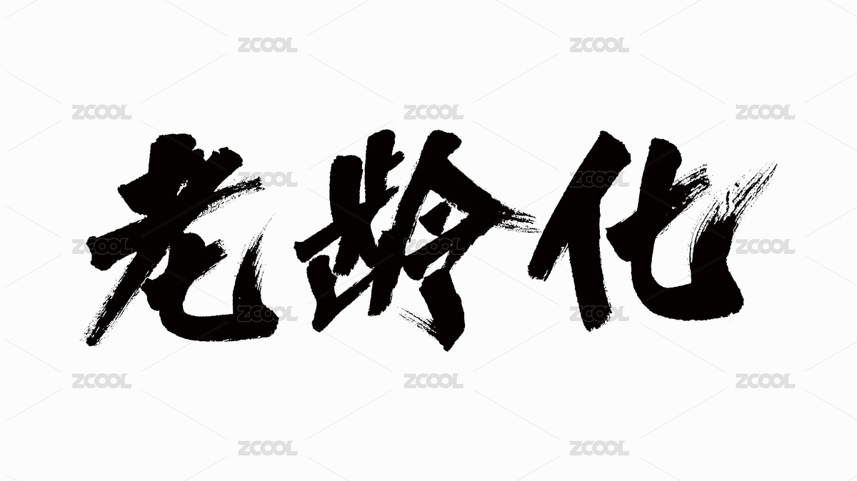 中国风书法汉字字体设计老龄化（主预览-4823948） - 未分类 - 站酷设计师Candy_GG原创素材 - 站酷ZCOOL