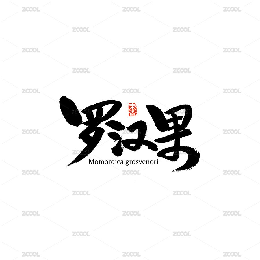 罗汉果汉字书法字体字形中国风（主预览-7005378） - 未分类 - 站酷设计师熙景造字原创素材 - 站酷ZCOOL