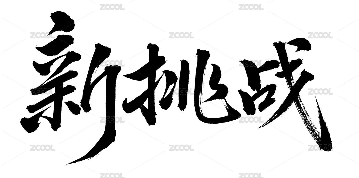 手术手写汉字书法字体新挑战