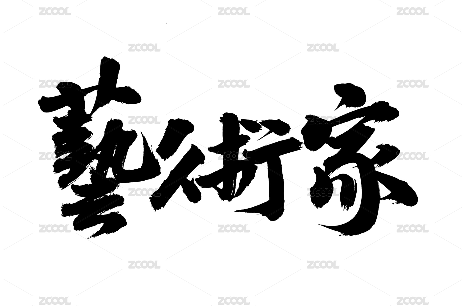手写汉字书法字体字形艺术家