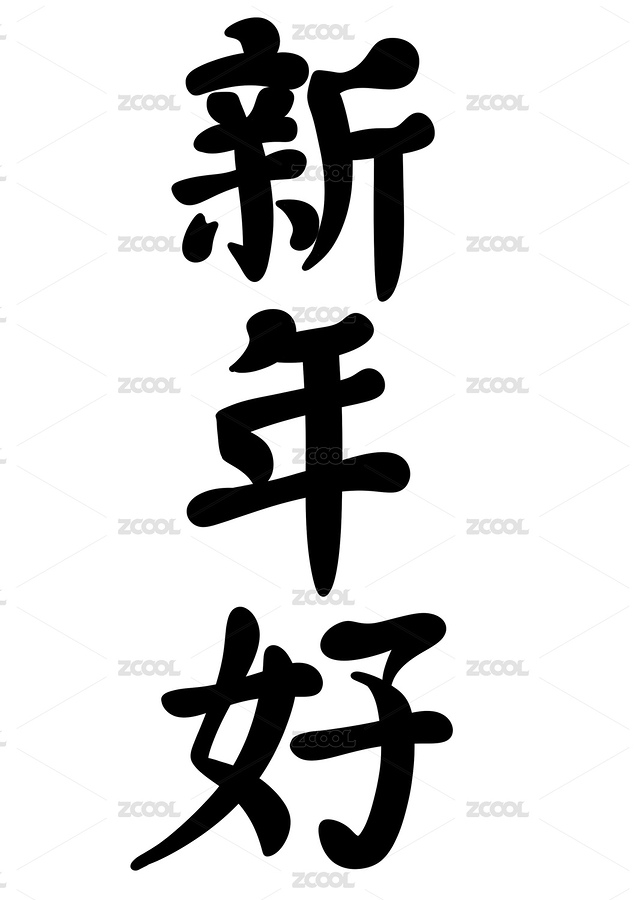 新年好文字（主預覽-1779218） - 未分類 - 站酷設計師美美HY原創(chuàng)素材 - 站酷ZCOOL