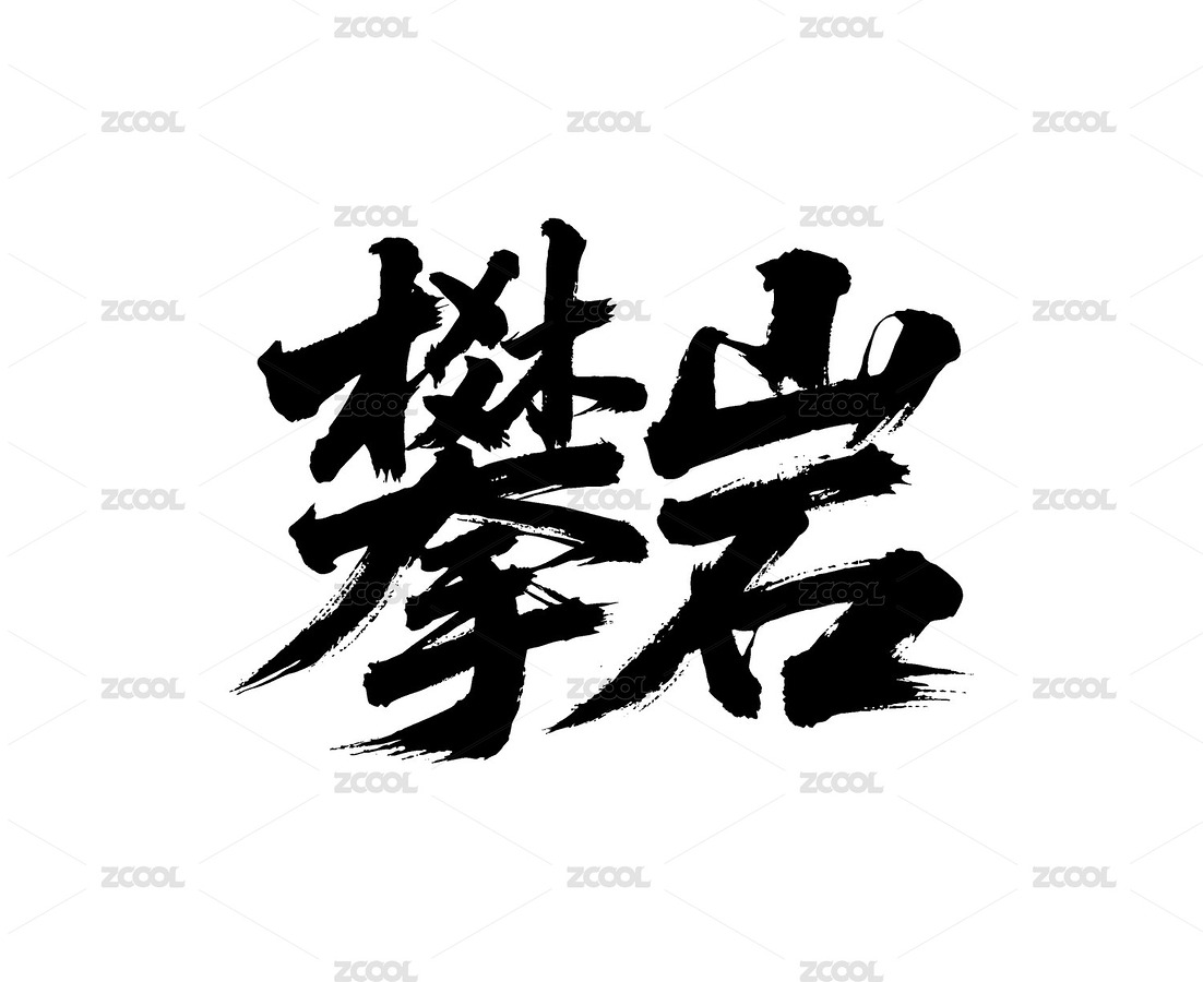 攀岩矢量书法手写毛笔字（主预览-12421909） - 未分类 - 站酷设计师Miruis原创素材 - 站酷ZCOOL
