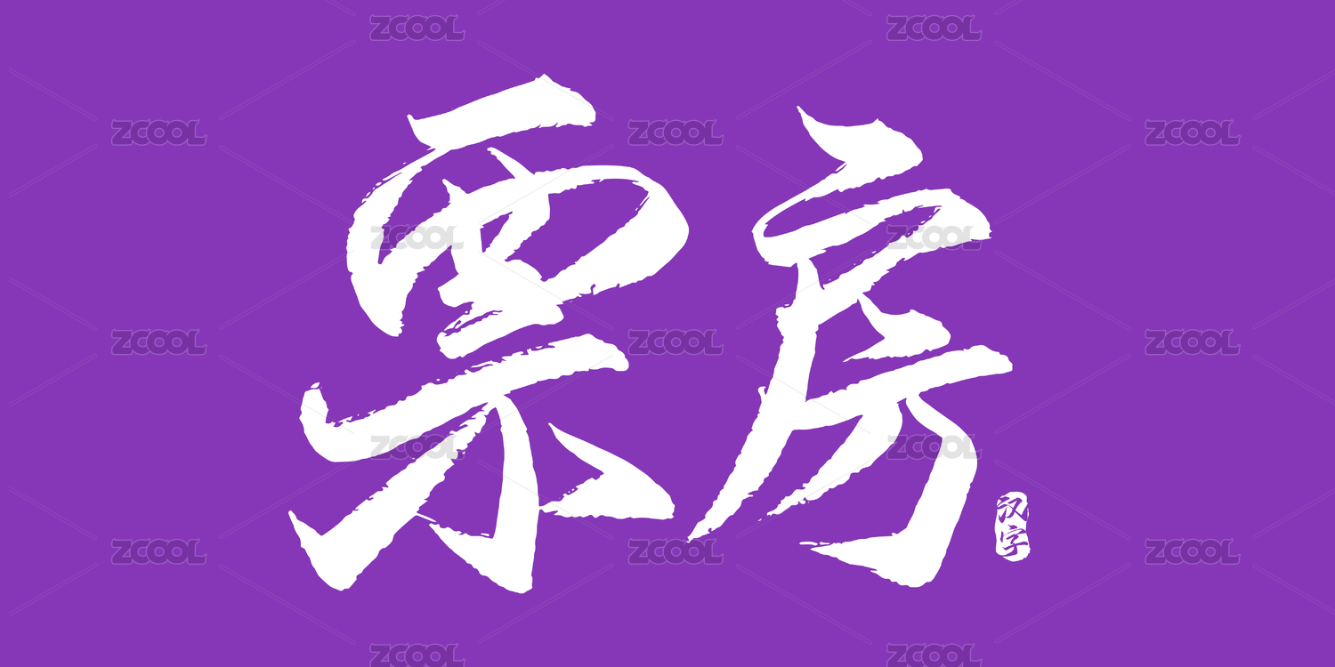 票房矢量书法字