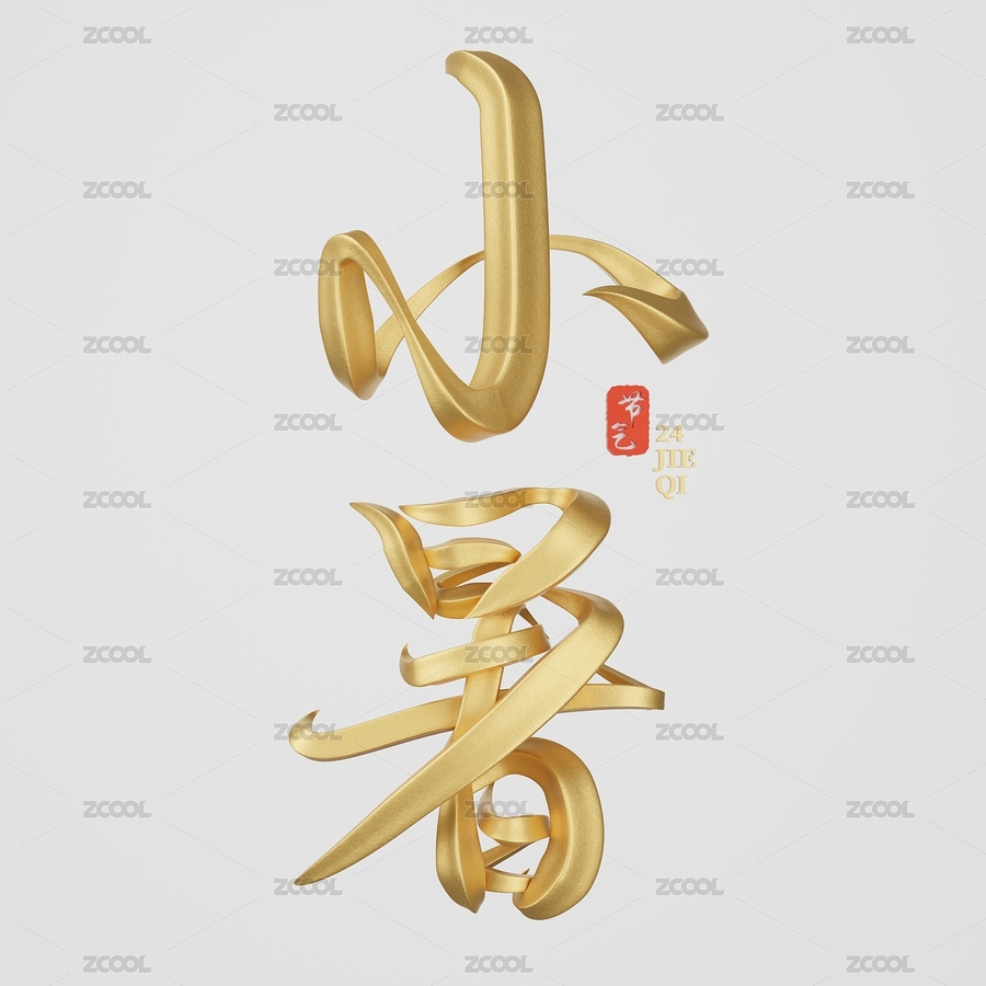 小暑立体书法字（主预览-719932） - 未分类 - 站酷设计师须弥山小戒子原创素材 - 站酷ZCOOL