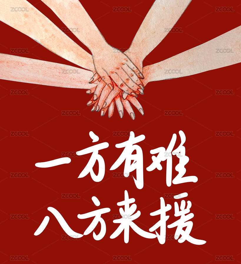 肺炎眾人團(tuán)結(jié)抵抗插畫（主預(yù)覽-927217） - 未分類 - 站酷設(shè)計(jì)師Fei先生原創(chuàng)素材 - 站酷ZCOOL