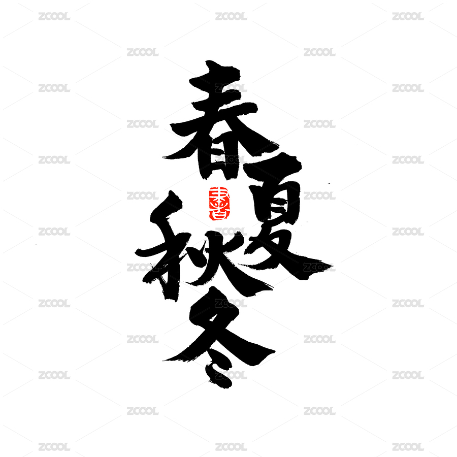 春夏秋冬手写汉字书法字体字形中国风（主预览-5882829） - 未分类 - 站酷设计师熙景造字原创素材 - 站酷ZCOOL