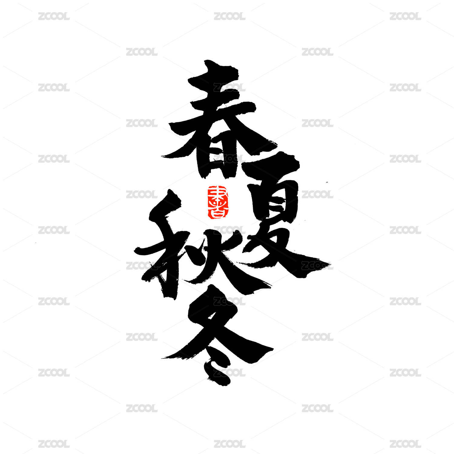 春夏秋冬手写汉字书法字体字形中国风