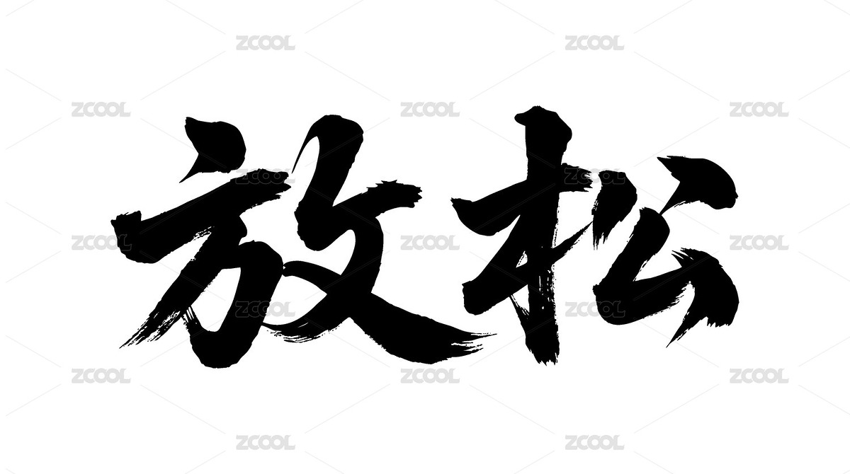 放松矢量書法手寫毛筆字（主預(yù)覽-12344698） - 未分類 - 站酷設(shè)計師Miruis原創(chuàng)素材 - 站酷ZCOOL