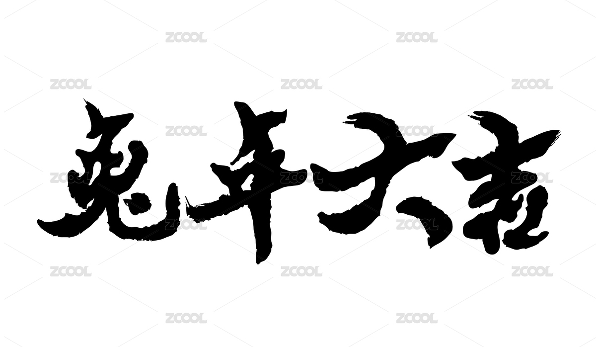 农历新年春节书法字体兔年大吉2023（主预览-5503023） - 未分类 - 站酷设计师小茠原创素材 - 站酷ZCOOL