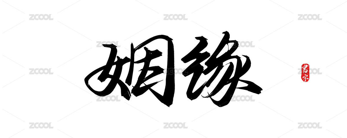 姻緣原創(chuàng)矢量書法字體（主預(yù)覽-11793847） - 未分類 - 站酷設(shè)計師瘋子小魏原創(chuàng)素材 - 站酷ZCOOL
