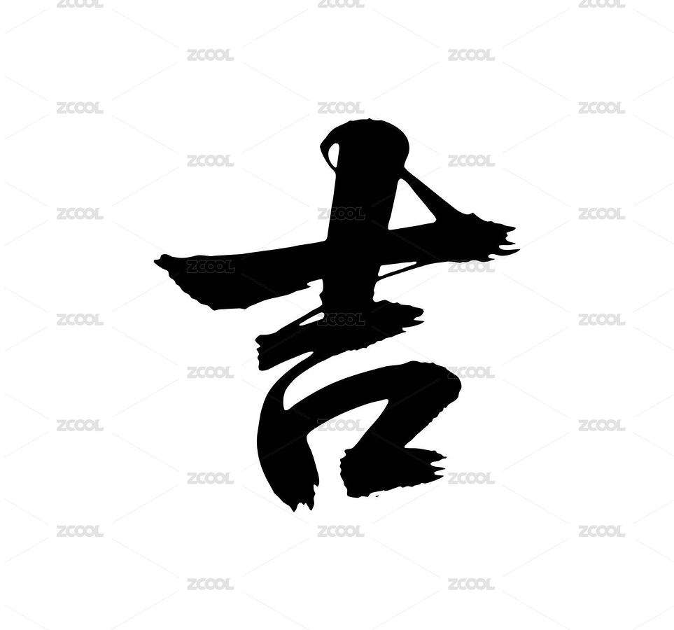 吉矢量書法手寫毛筆字（主預(yù)覽-11228766） - 未分類 - 站酷設(shè)計師Miruis原創(chuàng)素材 - 站酷ZCOOL