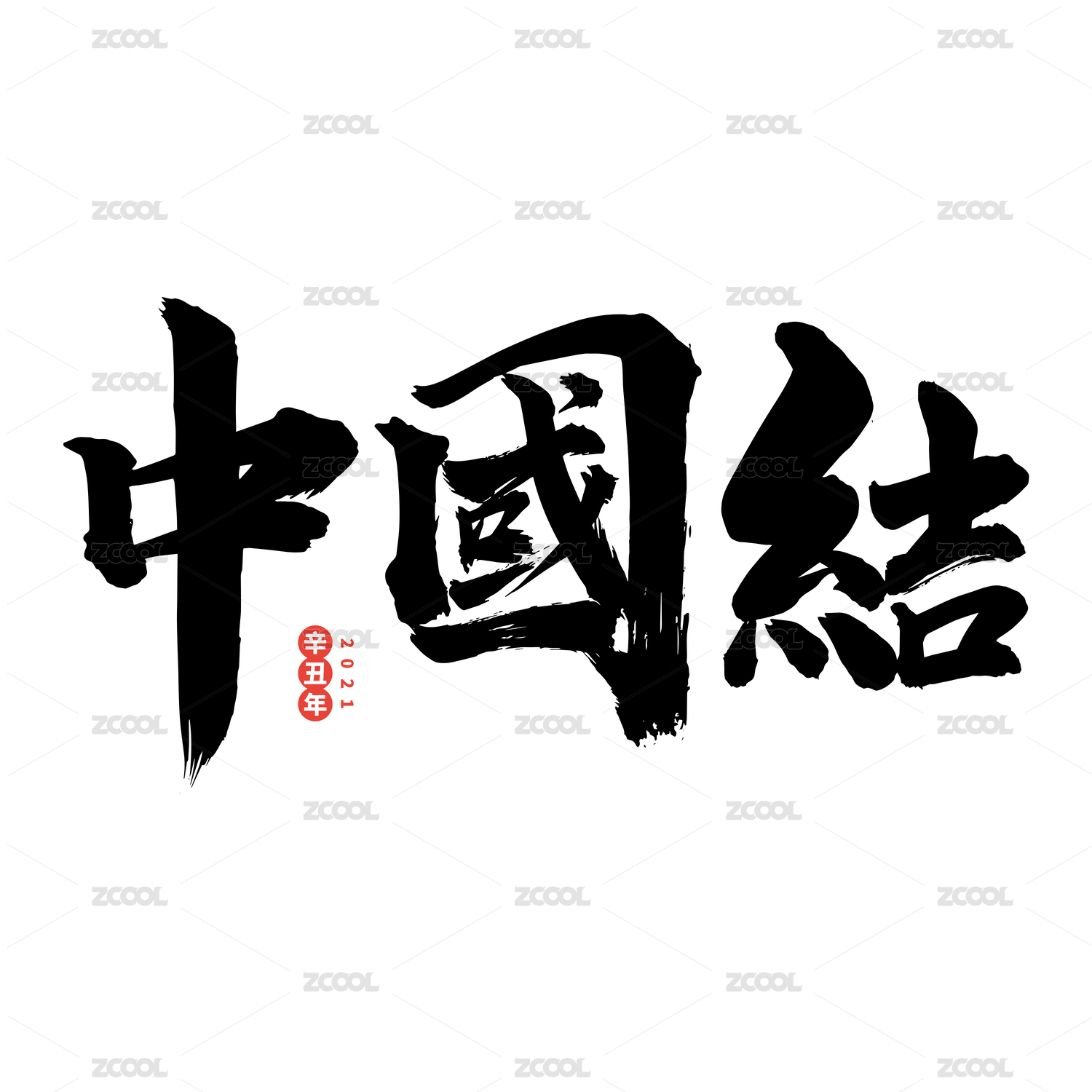 中国结-中文手写汉字书法字体字形中国风