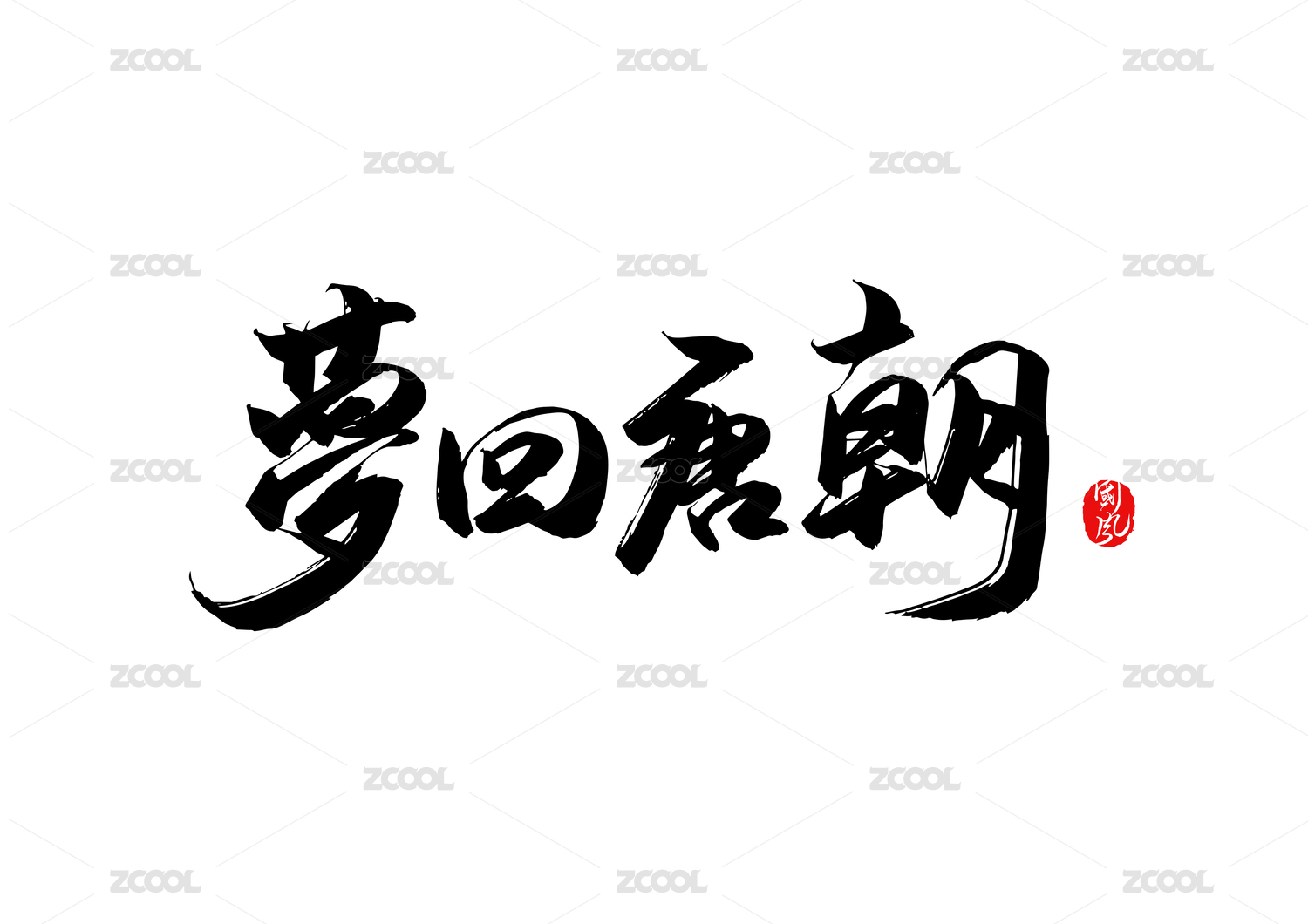 梦回唐朝矢量书法字