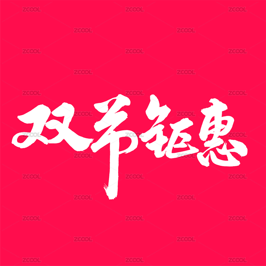 双节钜惠 手写汉字书法字体字形中国风（主预览-2287092） - 未分类 - 站酷设计师熙景造字原创素材 - 站酷ZCOOL