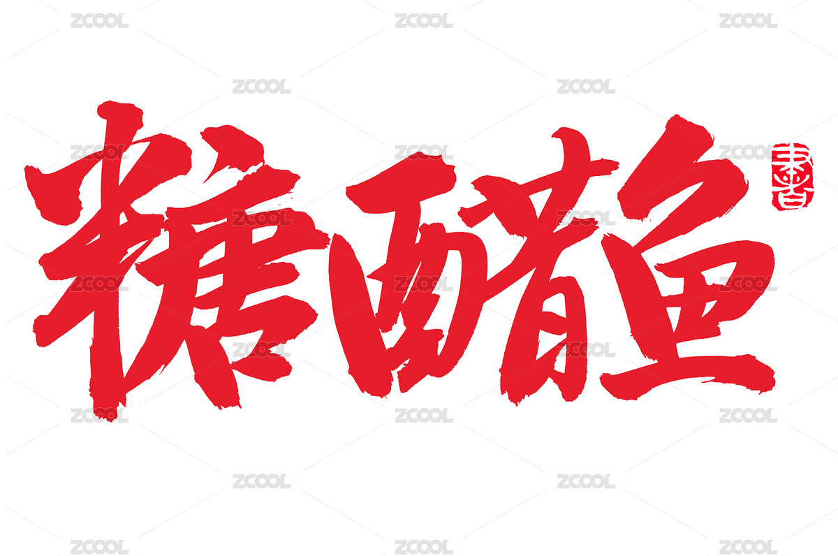 手書手寫漢字書法字體字形糖醋魚（主預(yù)覽-4472394） - 未分類 - 站酷設(shè)計(jì)師熙景造字原創(chuàng)素材 - 站酷ZCOOL