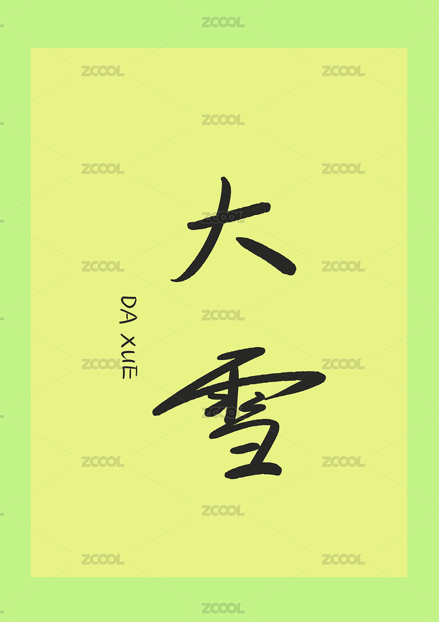 二十四節(jié)氣大雪字體（主預(yù)覽-7599161） - 未分類 - 站酷設(shè)計(jì)師范范0809原創(chuàng)素材 - 站酷ZCOOL