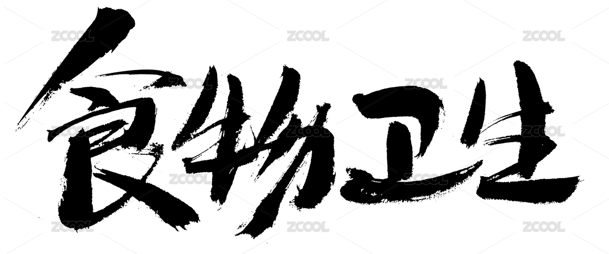 食物卫生手写汉字书法艺术字体（主预览-5775738） - 未分类 - 站酷设计师汪流全原创素材 - 站酷ZCOOL