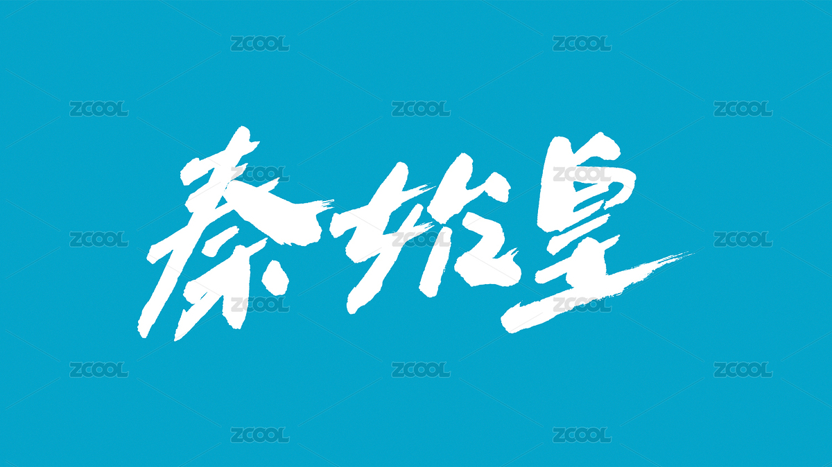 中国书法字体秦始皇（主预览-959578） - 未分类 - 站酷设计师Candy_GG原创素材 - 站酷ZCOOL