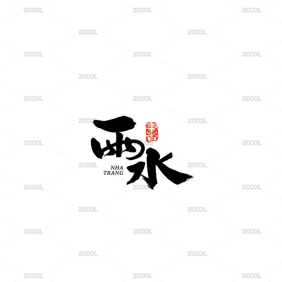 二十四节气雨水汉字书法字体字形毛笔字（主预览-2790627） - 未分类 - 站酷设计师熙景造字原创素材 - 站酷ZCOOL
