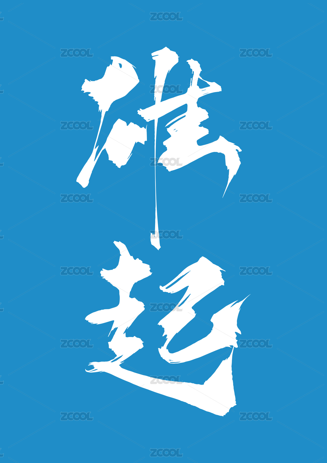 雄起书法字