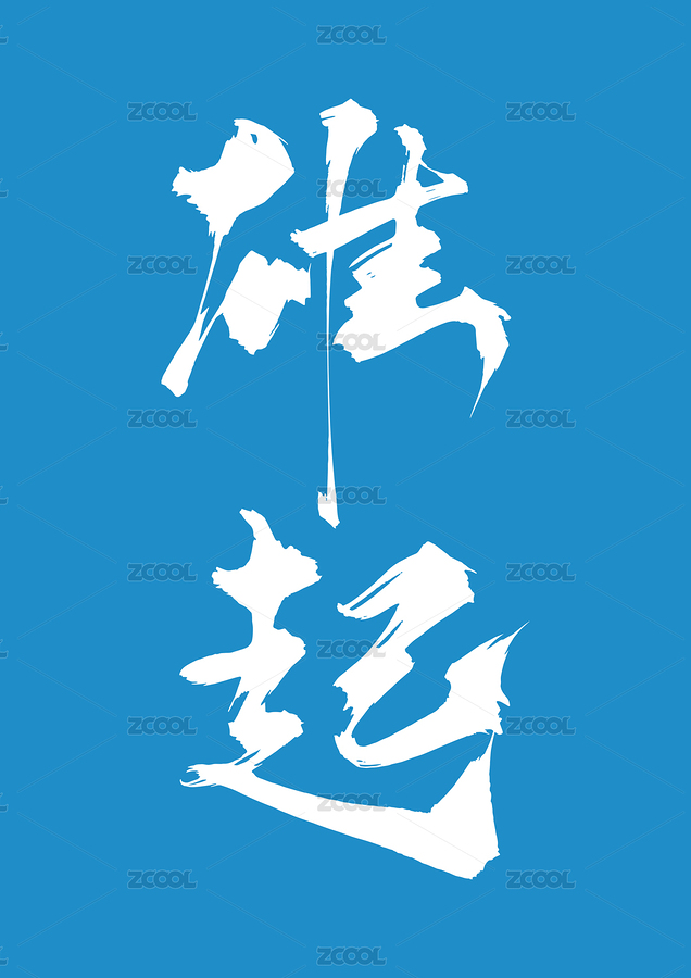 雄起书法字（主预览-531896） - 未分类 - 站酷设计师疯子小魏原创素材 - 站酷ZCOOL