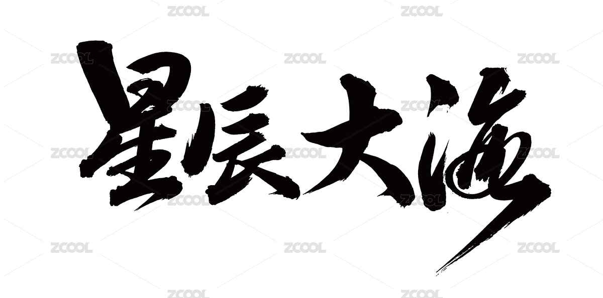 手书手写汉字书法字体星辰大海（主预览-4196023） - 未分类 - 站酷设计师熙景造字原创素材 - 站酷ZCOOL