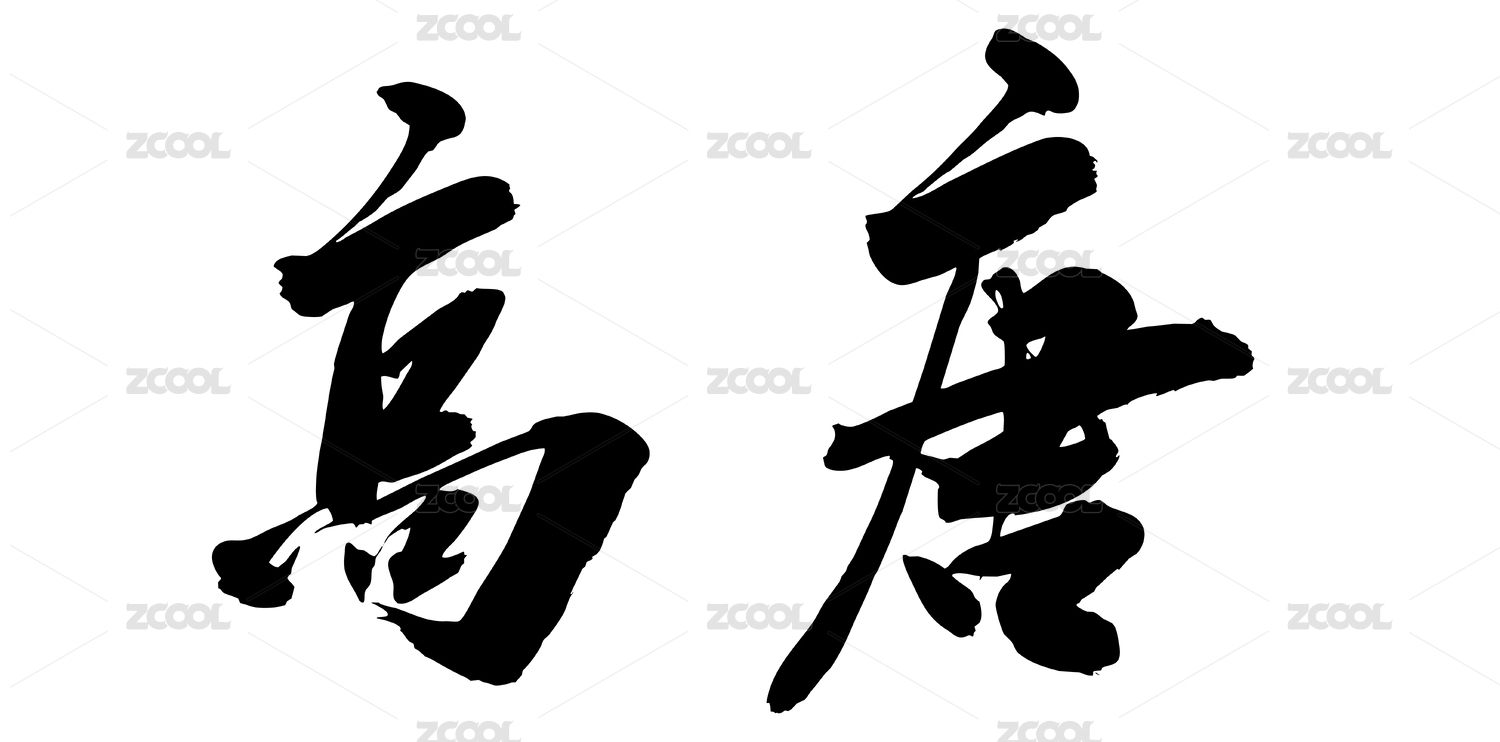中国山东城市书法名称高唐