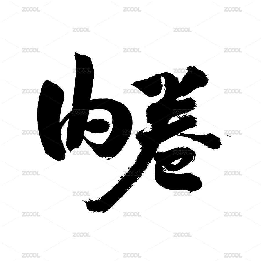 手寫漢字書法字體內(nèi)卷（主預(yù)覽-8753468） - 未分類 - 站酷設(shè)計師熙景造字原創(chuàng)素材 - 站酷ZCOOL