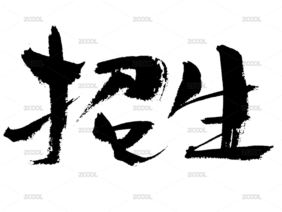招生手寫書法字體（主預(yù)覽-3523893） - 未分類 - 站酷設(shè)計(jì)師汪流全原創(chuàng)素材 - 站酷ZCOOL