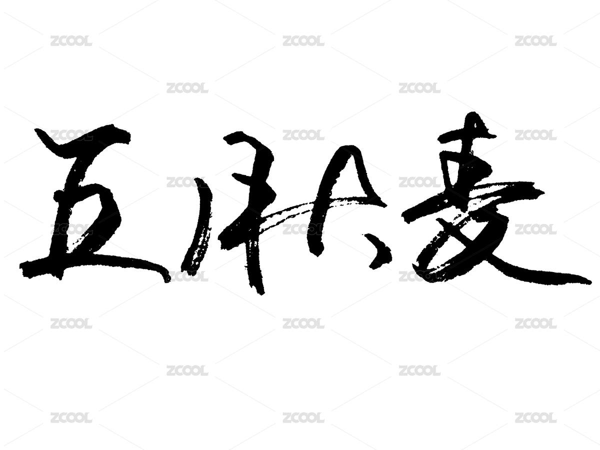 五月大賣中國(guó)漢字手寫(xiě)毛筆字體（主預(yù)覽-4939378） - 未分類 - 站酷設(shè)計(jì)師WUWUDEFENSI原創(chuàng)素材 - 站酷ZCOOL