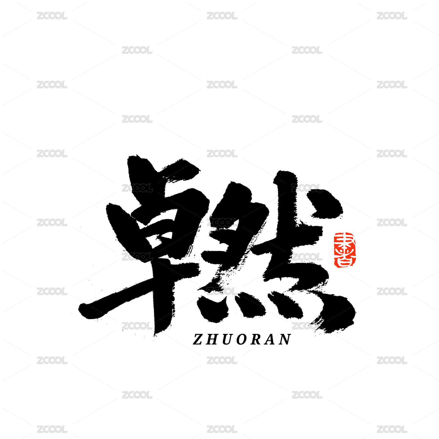 卓然汉字书法字体字形中国风