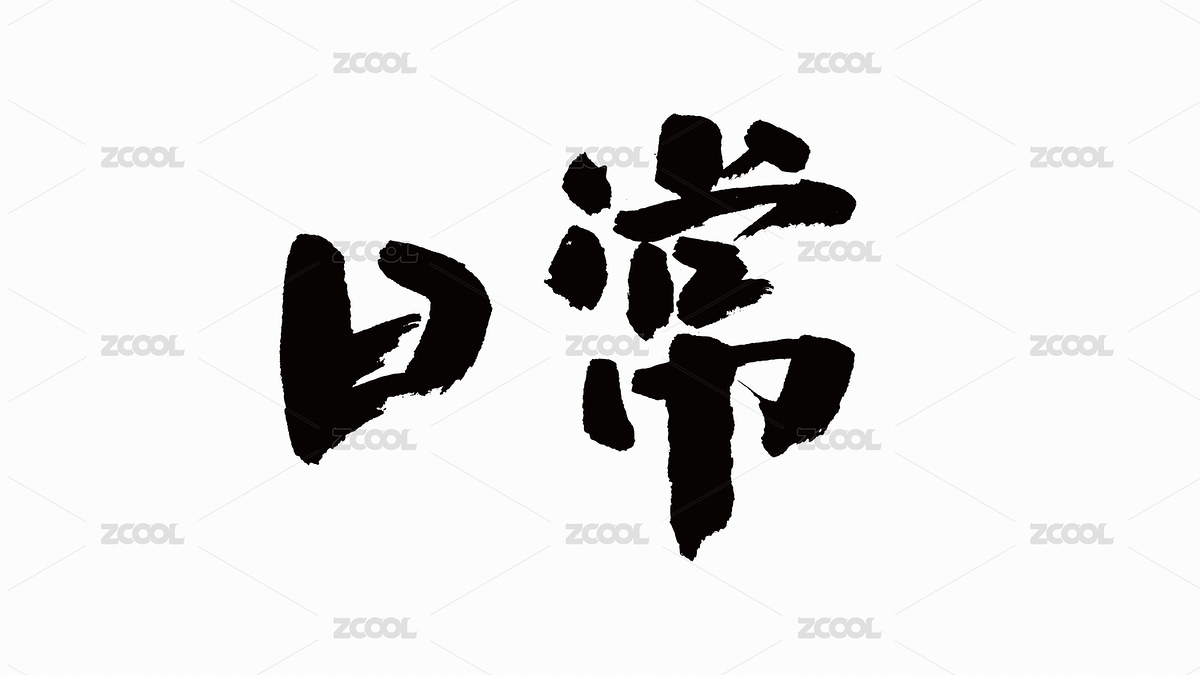 中國書法字體日常（主預(yù)覽-4054846） - 未分類 - 站酷設(shè)計師Candy_GG原創(chuàng)素材 - 站酷ZCOOL