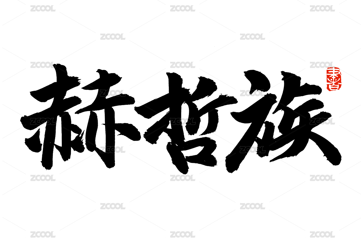手写汉字书法字体字形少数民族赫哲族