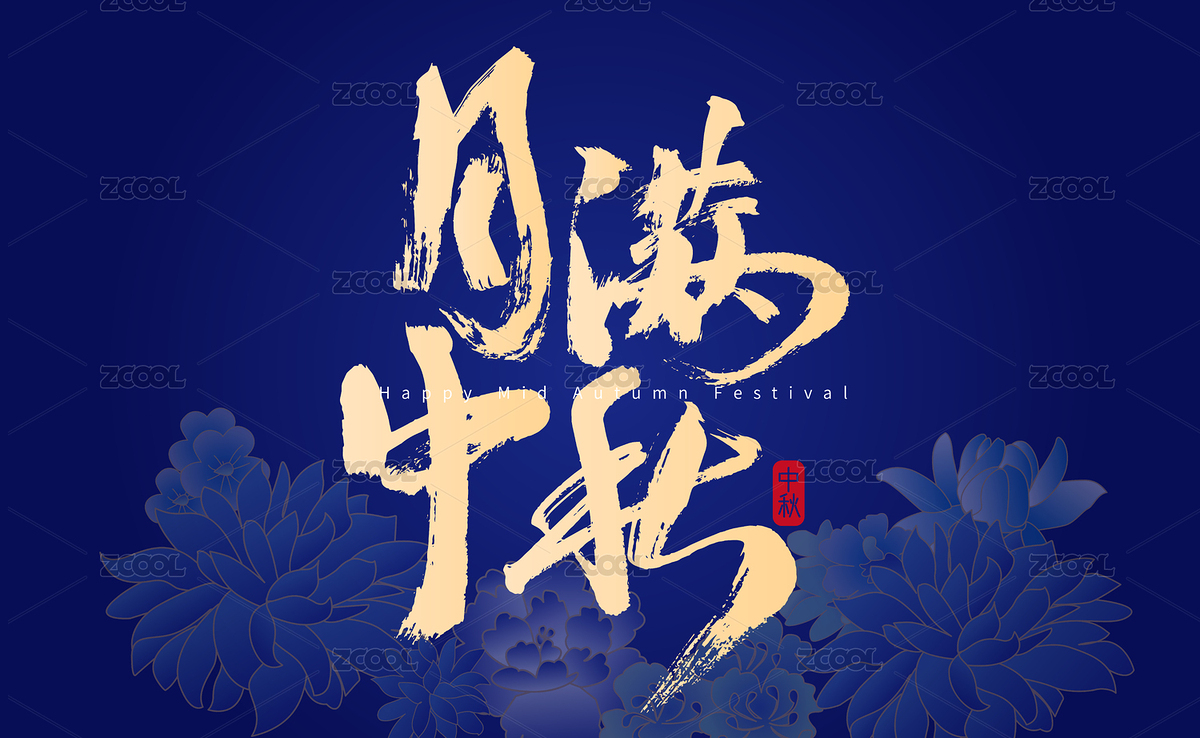 月满中秋，中国风书法海报（主预览-651111） - 未分类 - 站酷设计师汪流全原创素材 - 站酷ZCOOL