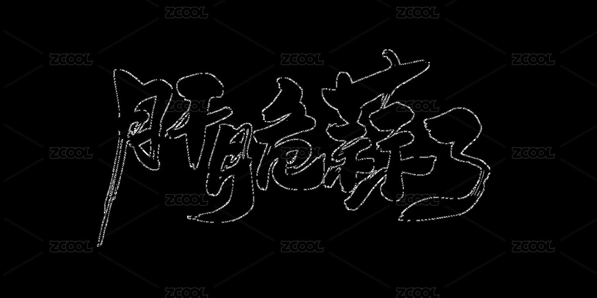 中文手写行书-肝脆蒜了（主预览-12329401） - 未分类 - 站酷设计师爱摄影的凡爸原创素材 - 站酷ZCOOL