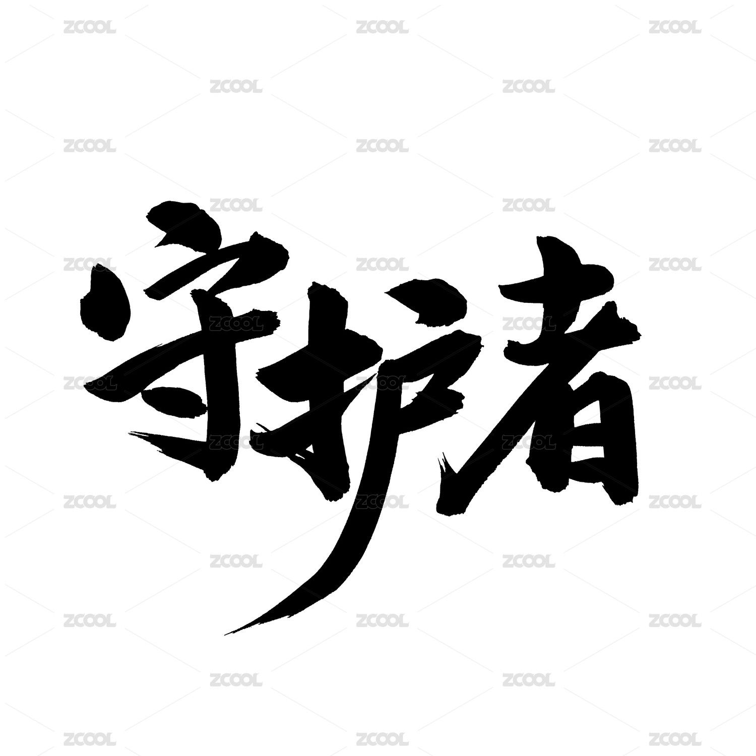 守护者手写汉字书法字体字形