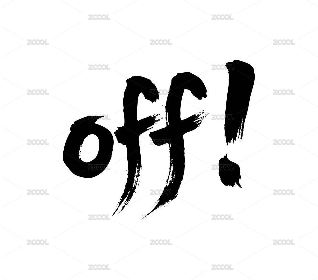 關(guān)閉停止書法毛筆字（主預覽-12695141） - 未分類 - 站酷設(shè)計師Miruis原創(chuàng)素材 - 站酷ZCOOL