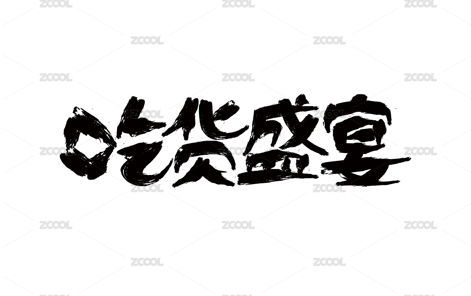 吃货盛宴书法字体设计矢量
