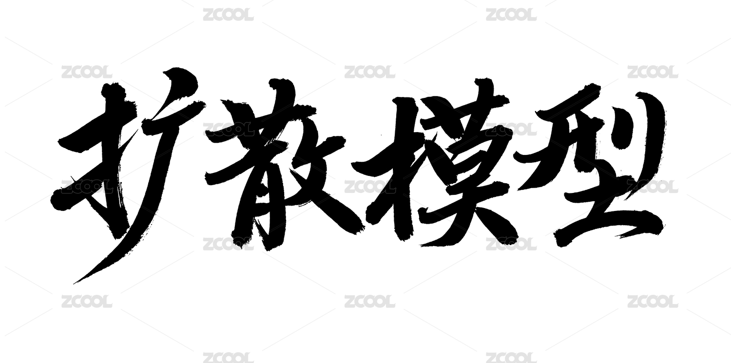 手术手写汉字书法字体扩散模型