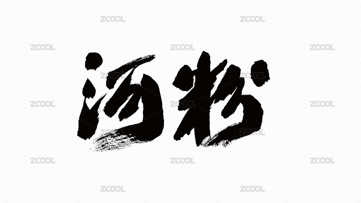 中國書法字體河粉（主預(yù)覽-2576456） - 未分類 - 站酷設(shè)計(jì)師Candy_GG原創(chuàng)素材 - 站酷ZCOOL