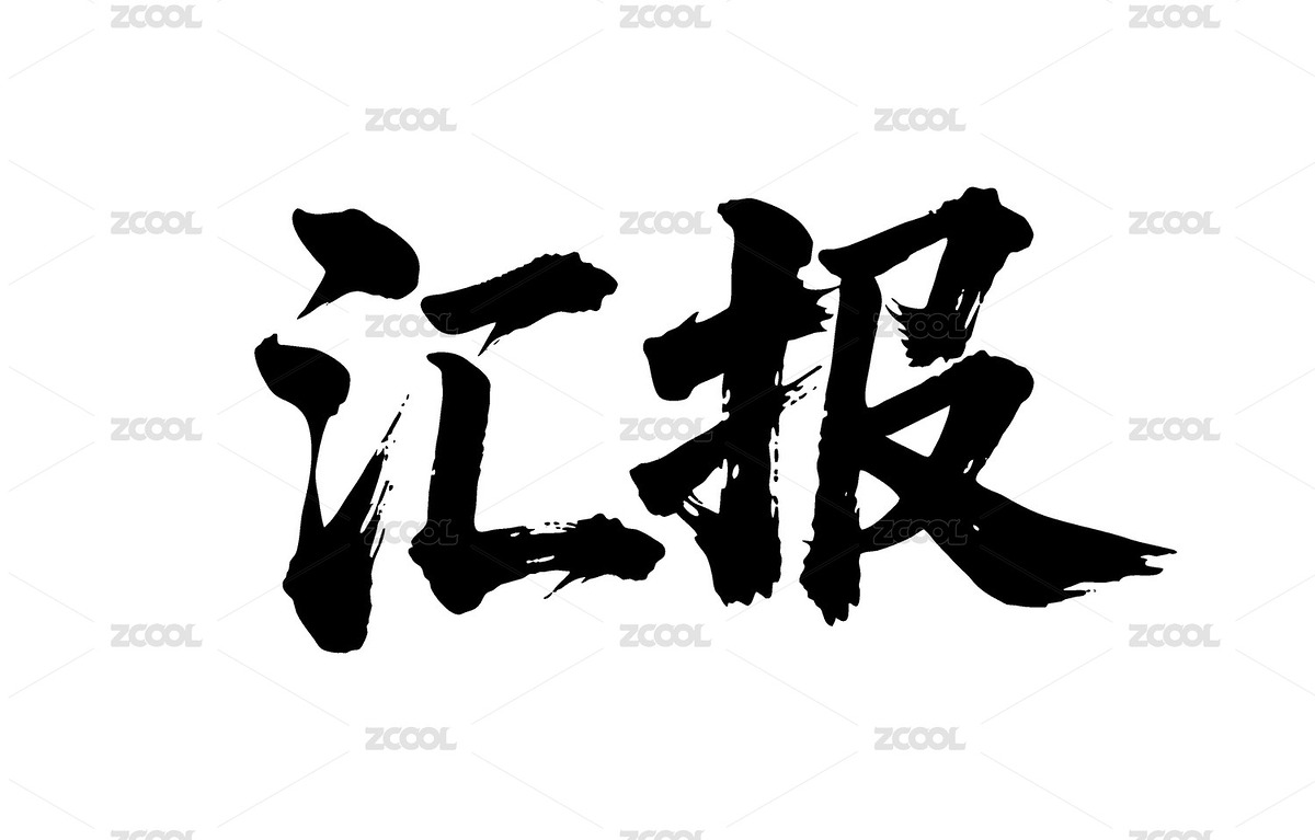 汇报矢量书法手写毛笔字（主预览-12430518） - 未分类 - 站酷设计师Miruis原创素材 - 站酷ZCOOL